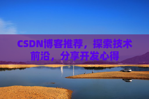 CSDN博客推荐，探索技术前沿，分享开发心得